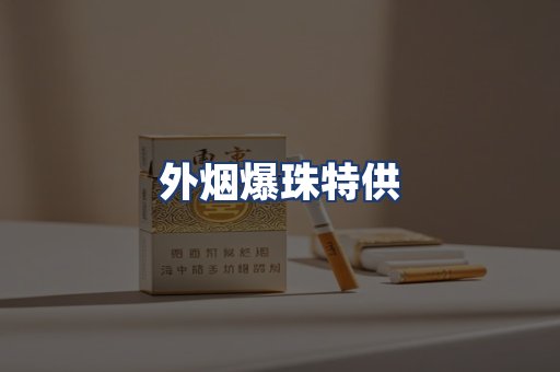 外烟爆珠特供